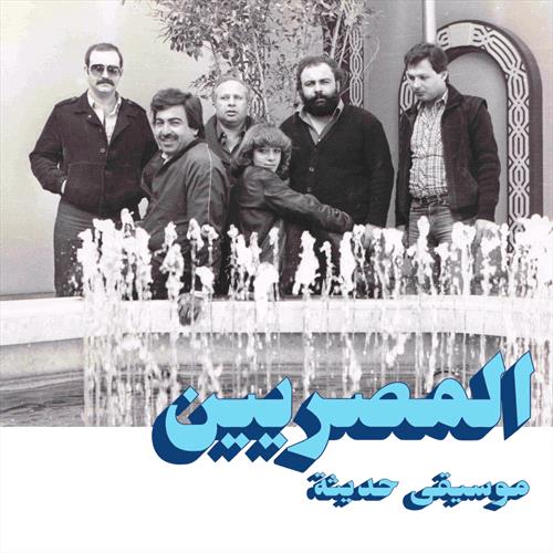 Glen Innes, NSW, Modern Music, Music, Vinyl, Inertia Music, Oct25, HABIBI FUNK RECORDS, Al Massrieen, World Music