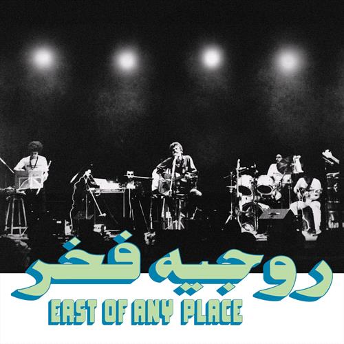 Glen Innes, NSW, East Of Any Place, Music, Vinyl, Inertia Music, Oct25, HABIBI FUNK RECORDS, Roger Fakhr, World Music